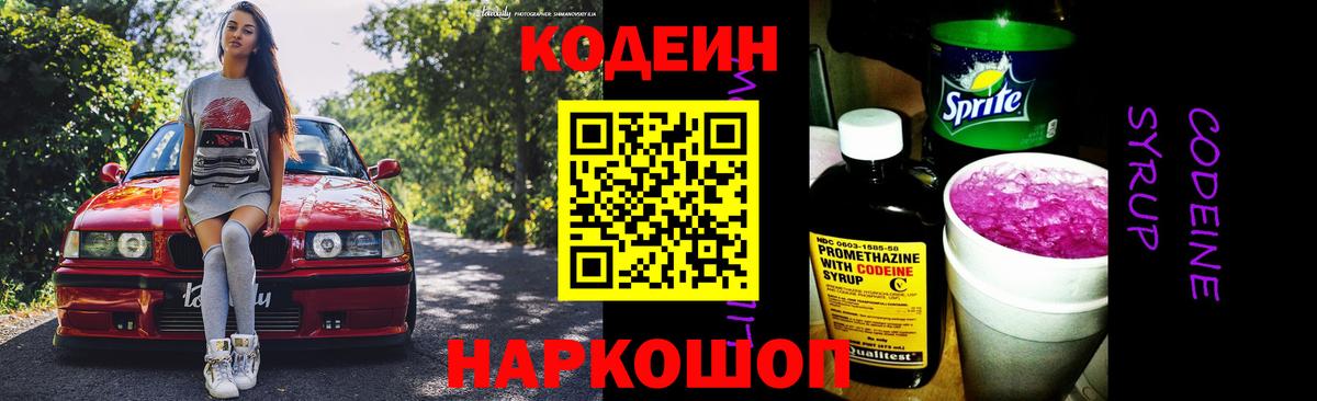 Кодеин Purple Drank  Вход с VPN  Тутаев 